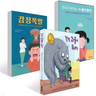 감정 폭발 + 걱정 괴물이 뭐래? + 우리 아이는 왜 불안할까? 세트