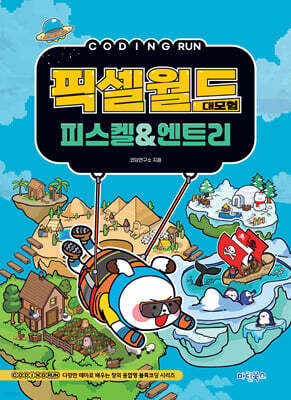 코딩런 픽셀월드 대모험 피스켈&엔트리