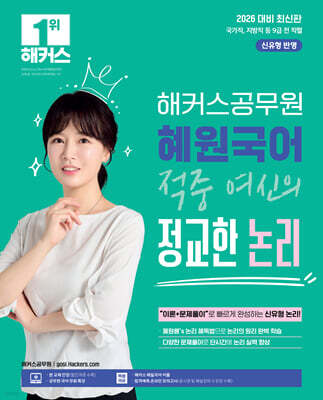 2026 해커스공무원 혜원국어 적중 여신의 정교한 논리