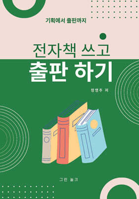 전자책 쓰고 출판하기