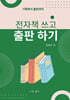 전자책 쓰고 출판하기