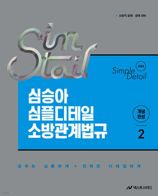 2026 심승아 Simple‧Detail 심테일 소방관계법규 2