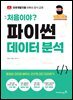 처음이야? 파이썬 데이터 분석