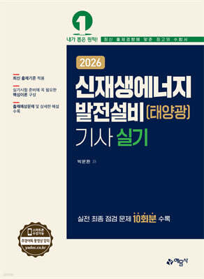 2026 신재생에너지발전설비(태양광)기사 실기