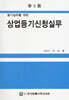 상업등기신청실무