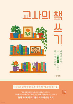 교사의 책 쓰기