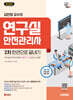 2025 시대에듀 김찬양 교수의 연구실안전관리사 2차 한권으로 끝내기
