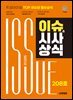 2025 시대에듀 이슈&시사상식 208호 + 무료동영상