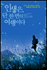 인생은 단 한 번의 여행이다