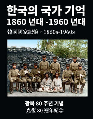韓國國家記憶 1860s~1960s 한국의 국가 기억 1860년대-1960년대 : 光復 80 週年紀念