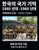 韓國國家記憶 1860s~1960s 한국의 국가 기억 1860년대-1960년대 : 光復 80 週年紀念
