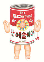난 예술이야
