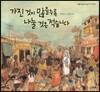 가진 것이 많을수록 나눌 것은 적습니다