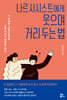 나르시시스트에게 웃으며 거리 두는 법
