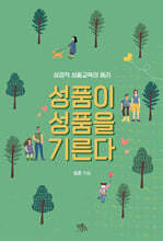 성품이 성품을 기른다
