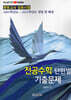 전공수학 단원별 기출문제