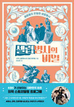 셀럽병사의 비밀