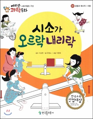 에디슨 과학 동화 01 운동과 에너지 (수평) 시소가 오르락내리락 (양장)
