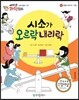 에디슨 과학 동화 01 운동과 에너지 (수평) 시소가 오르락내리락 (양장)