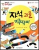에디슨 과학 동화 03 운동과 에너지 (자석과 자기) 자석 괴물 딱딱이 (양장)