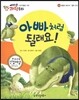 에디슨 과학 동화 04 운동과 에너지 (힘의 크기) 아빠처럼 될래요! (양장)
