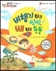 에디슨 과학 동화 06 운동과 에너지 (양력과 부력) 비행기타고 씽씽, 배타고 둥둥 (양장)