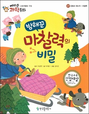 에디슨 과학 동화 07 운동과 에너지 (마찰력) 방해꾼 마찰력의 비밀 (양장)