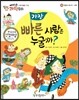 에디슨 과학 동화 08 운동과 에너지 (속력) 가장 빠른 사람은 누굴까? (양장)
