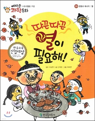 에디슨 과학 동화 09 운동과 에너지 (열) 따끈따끈 열이 필요해! (양장)