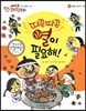 에디슨 과학 동화 09 운동과 에너지 (열) 따끈따끈 열이 필요해! (양장)