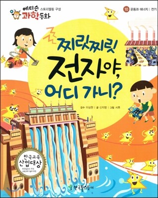 에디슨 과학 동화 10 운동과 에너지 (전기) 찌릿찌릿 전자야, 어디가니? (양장)