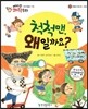 에디슨 과학 동화 11 운동과 에너지 (관성) 척척맨, 왜일까요? (양장)