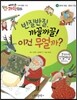 에디슨 과학 동화 12 물체와 물질 (물질의 재질) 반질반질, 까끌까끌 이건 무얼까? (양장)
