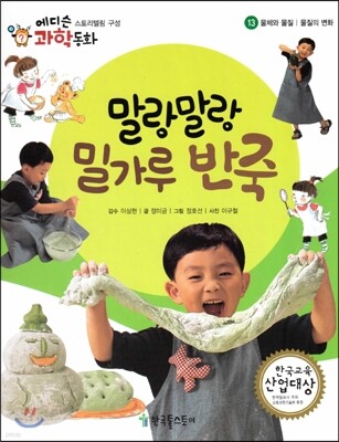 에디슨 과학 동화 13 물체와 물질 (물질의 변화) 말랑말랑 밀가루 반죽 (양장)