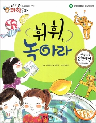 에디슨 과학 동화 14 물체와 물질 (물질의 용해) 휘휘, 녹아라 (양장)