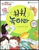 에디슨 과학 동화 14 물체와 물질 (물질의 용해) 휘휘, 녹아라 (양장)