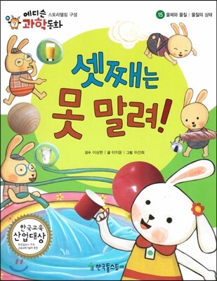 에디슨 과학 동화 15 물체와 물질 (물질의 상태) 셋째는 못 말려! (양장)