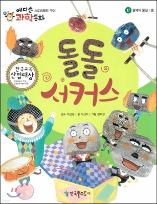 에디슨 과학 동화 17 물체와 물질 (돌) 돌돌 서커스 (양장)