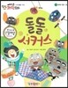 에디슨 과학 동화 17 물체와 물질 (돌) 돌돌 서커스 (양장)