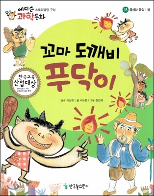 에디슨 과학 동화 18 물체와 물질 (불) 꼬마 도깨비 푸닥이 (양장)
