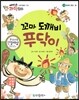 에디슨 과학 동화 18 물체와 물질 (불) 꼬마 도깨비 푸닥이 (양장)