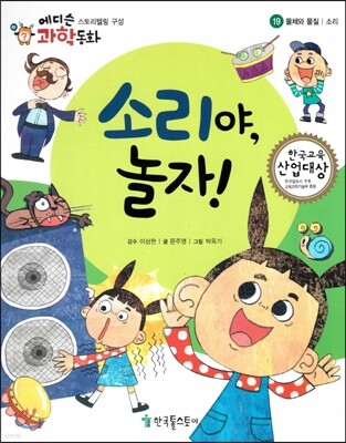에디슨 과학 동화 19 물체와 물질 (소리) 소리야, 놀자! (양장)
