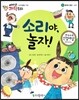 에디슨 과학 동화 19 물체와 물질 (소리) 소리야, 놀자! (양장)