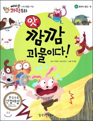 에디슨 과학 동화 20 물체와 물질 (빛) 앗, 깜깜 괴물이다! (양장)