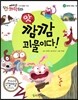 에디슨 과학 동화 20 물체와 물질 (빛) 앗, 깜깜 괴물이다! (양장)