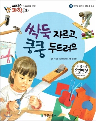 에디슨 과학 동화 21 도구와 기계 (생활 속 도구) 싹둑 자르고, 쿵쿵 두드려요 (양장)