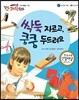 에디슨 과학 동화 21 도구와 기계 (생활 속 도구) 싹둑 자르고, 쿵쿵 두드려요 (양장)