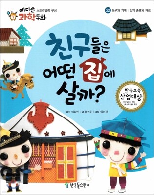 에디슨 과학 동화 22 도구와 기계 (집의 종류와 재료) 친구들은 어떤 집에 살까? (양장)