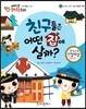 에디슨 과학 동화 22 도구와 기계 (집의 종류와 재료) 친구들은 어떤 집에 살까? (양장)