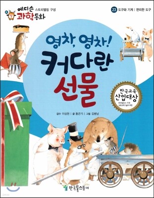 에디슨 과학 동화 23 도구와 기계 (편리한 도구) 영차,영차! 커다란 선물 (양장)